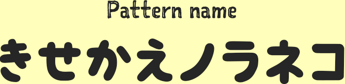 ノラネコぐんだんファブリック きせかえノラネコ