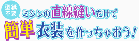 【型紙不要】ミシンの直線縫いだけで簡単衣装を作っちゃおう