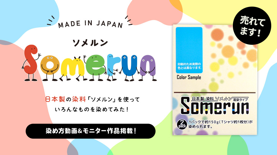 しっかり染まる！ 家庭用染料「Somerun（ソメルン）」