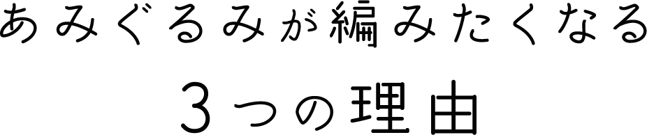 あみぐるみが編みたくなる３つの理由