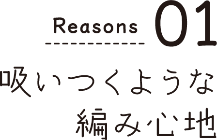 吸いつくような編み心地