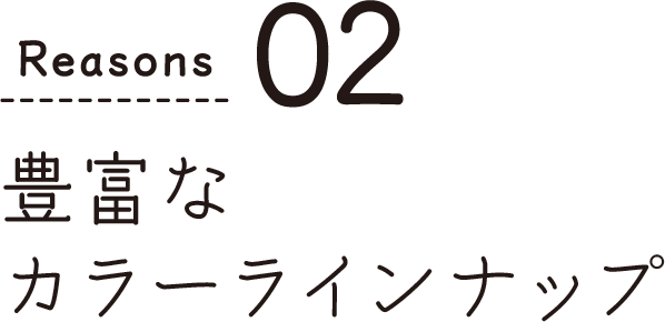 豊富なカラーラインナップ