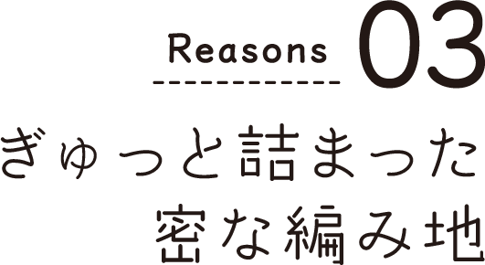 ぎゅっと詰まった密な編み地