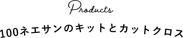 100ネエサンのキットとカットクロス