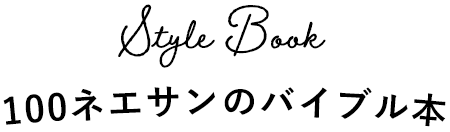 100ネエサン バイブル本