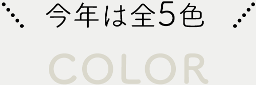 みんなのセーター -１玉でセーターが編める糸- 今年は全５色