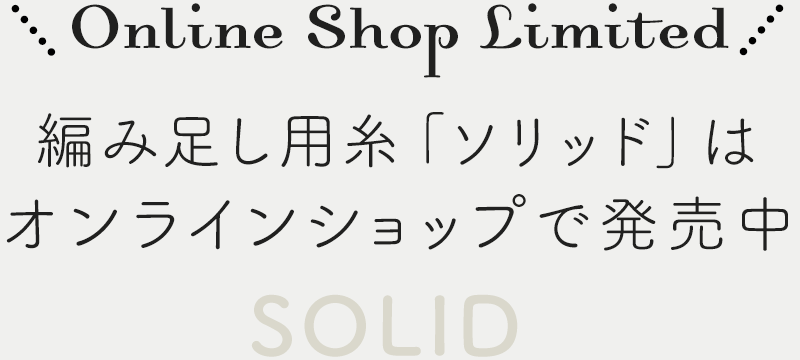 みんなのセーター 編み足し用毛糸 ソリッド