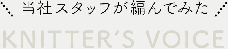 みんなのセーター 当社スタッフが編んでみた