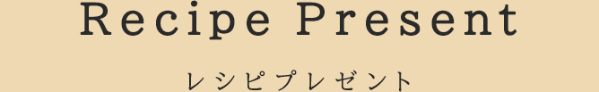 fabett（ファベット）2ndコレクション レシピプレゼント