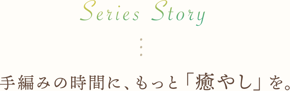 手編みの時間にもっと