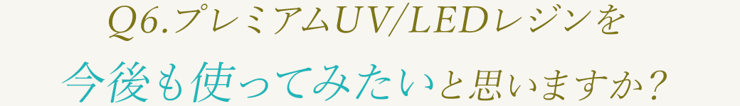 硬化した際の透明感はいかがでしたか？