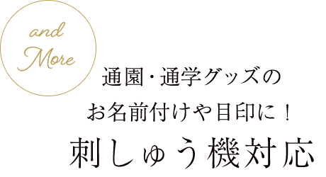 通園・通学グッズのお名前付けや目印に！刺しゅう機対応