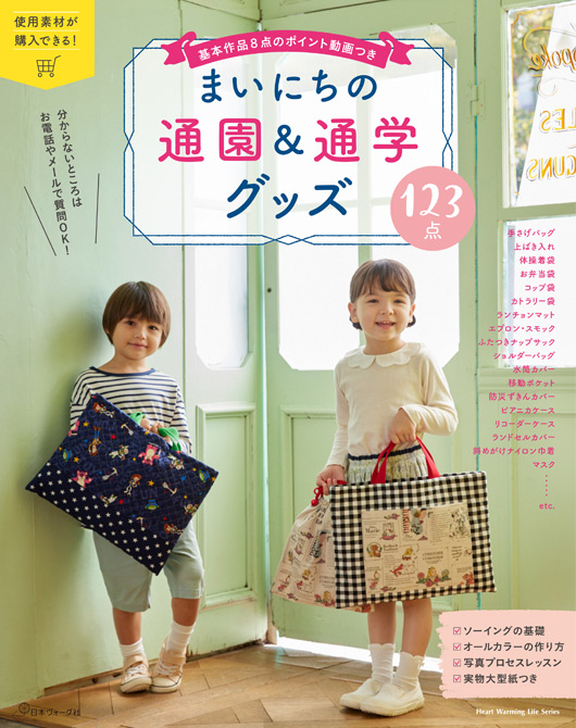 まいにちの通園＆通学グッズ（日本ヴォーグ社刊）