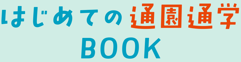 はじめての通園通学BOOK