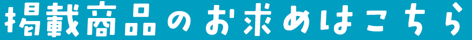 掲載商品のお求めはこちら