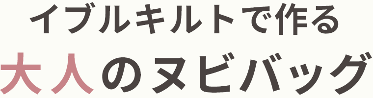 イブルキルトで作る大人のヌビバッグ