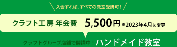 入会すれば、すべての教室受講可能なクラフトグループ店舗で開講中のハンドメイド教室 クラフト工房 年会費：5,500円