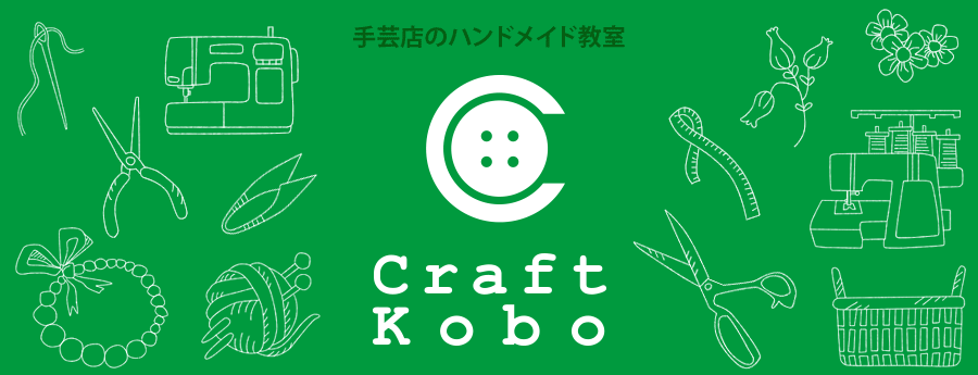 手芸店のハンドメイド教室 CraftKobo クラフト工房