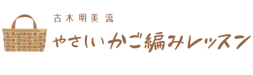 古木明美流 やさしいかご編みレッスン