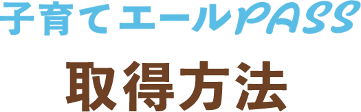 子育てエールパス 取得方法