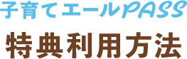 子育てエールパス 特典利用方法