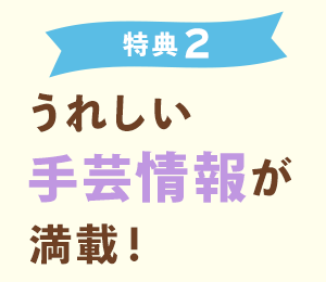 【特典２】うれしい手芸情報が満載！