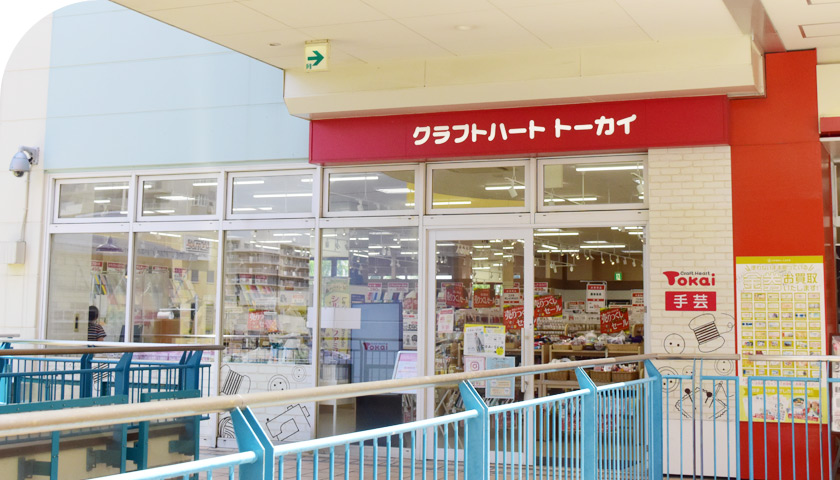 クラフトハートトーカイ大宮ステラタウン店