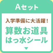 Aセット 算数お道具はっ水シール