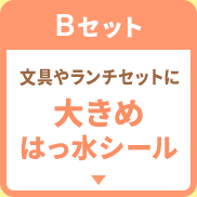 Bセット 大きめはっ水シール