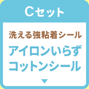 Cセット アイロンいらず！コットンシール