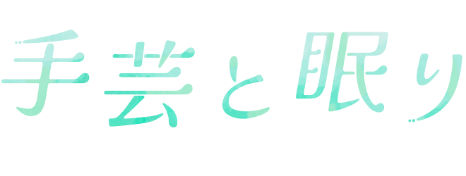 クラフトハートトーカイ Presents 手芸と眠り‐アスシア枕‐