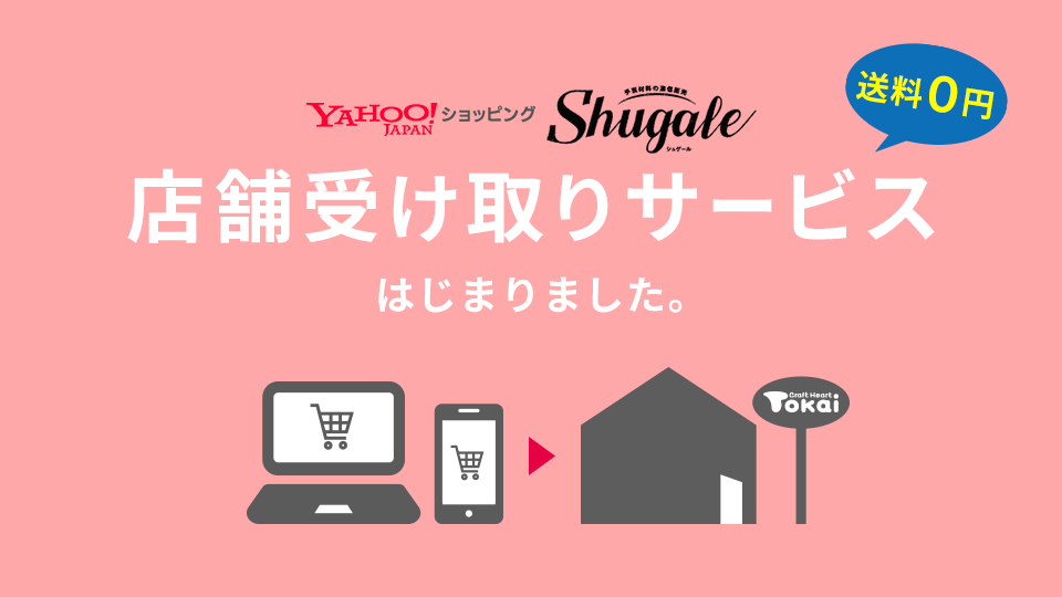 店舗受け取りサービスのご案内