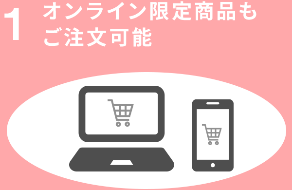 オンラインならではの品揃え