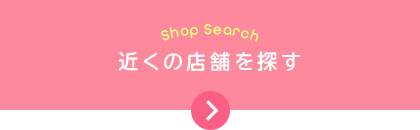 近くの店舗を探す