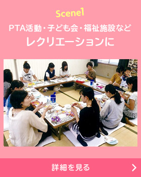 PTA活動・子ども会・福祉施設などレクリエーションとしての利用