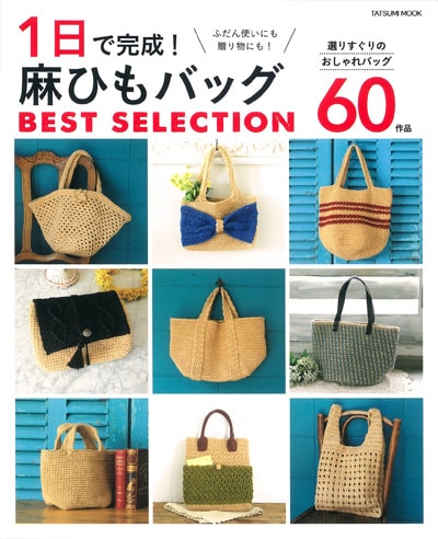 １日で完成！ 麻ひもバッグ BEST SELECTION 60