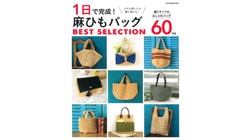 １日で完成！ 麻ひもバッグ BEST SELECTION 60