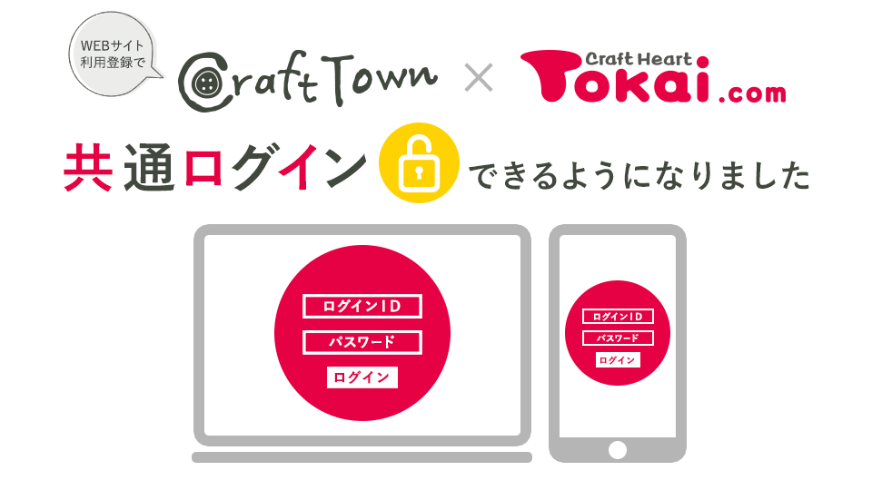 クラフトタウン×クラフトハートトーカイドットコム k共通ログインできるようになりました