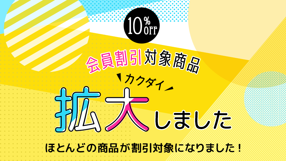 会員割引対象商品が拡大しました