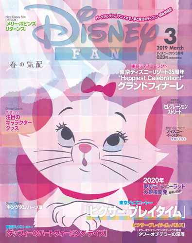 DisneyFAN 2019年3月号