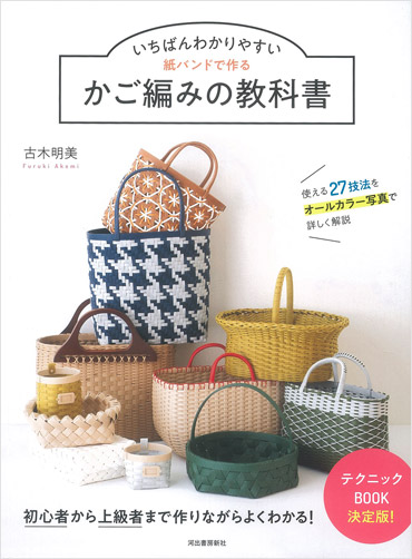 河出書房新社 いちばんわかりやすい 紙バンドで作るかご編みの教科書（古木明美）