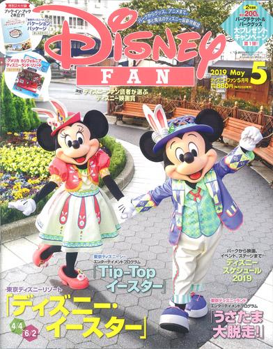 DisneyFAN 2019年5月号