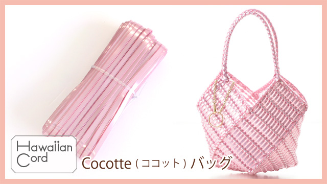 ハワイアンコードで作るワイヤーバッグ「Cocotto（ココット）バッグ」