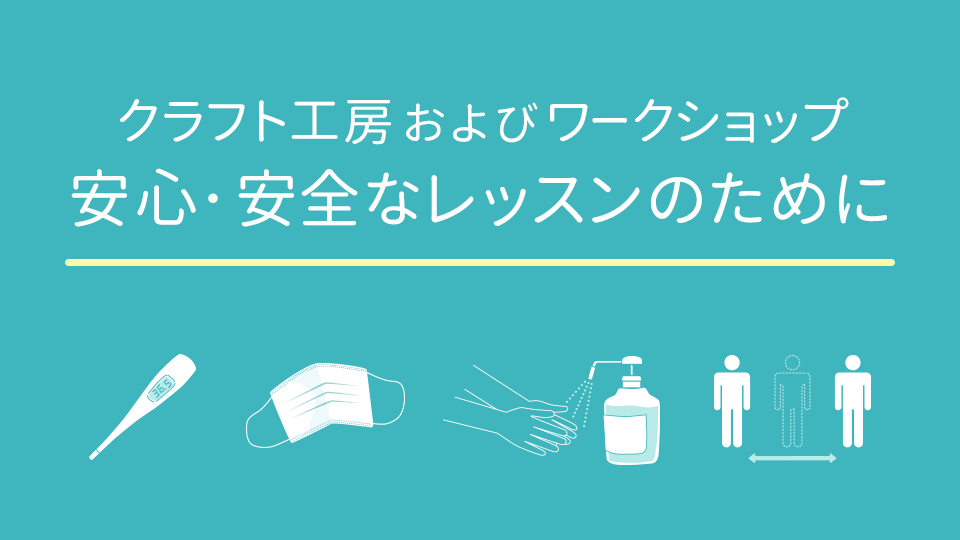 クラフト工房およびワークショップ 安全・安心なレッスンのために