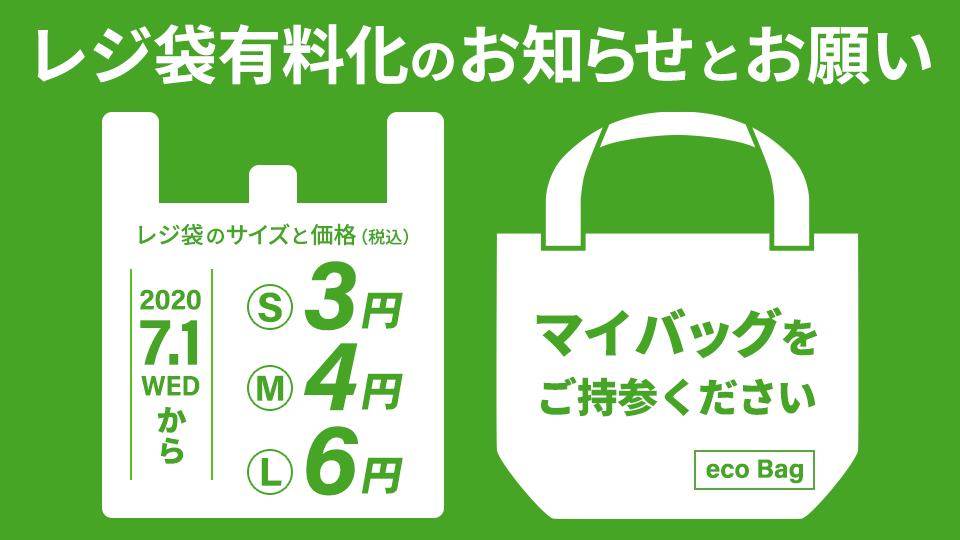 レジ袋有料化のお知らせとお願い