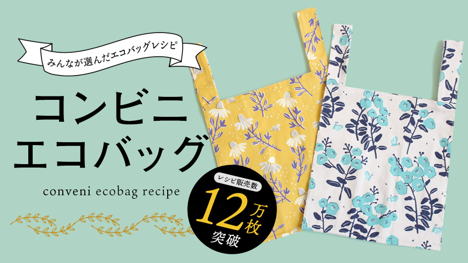 みんなが選んだ手作りエコバッグレシピ「コンビニエコバッグ」