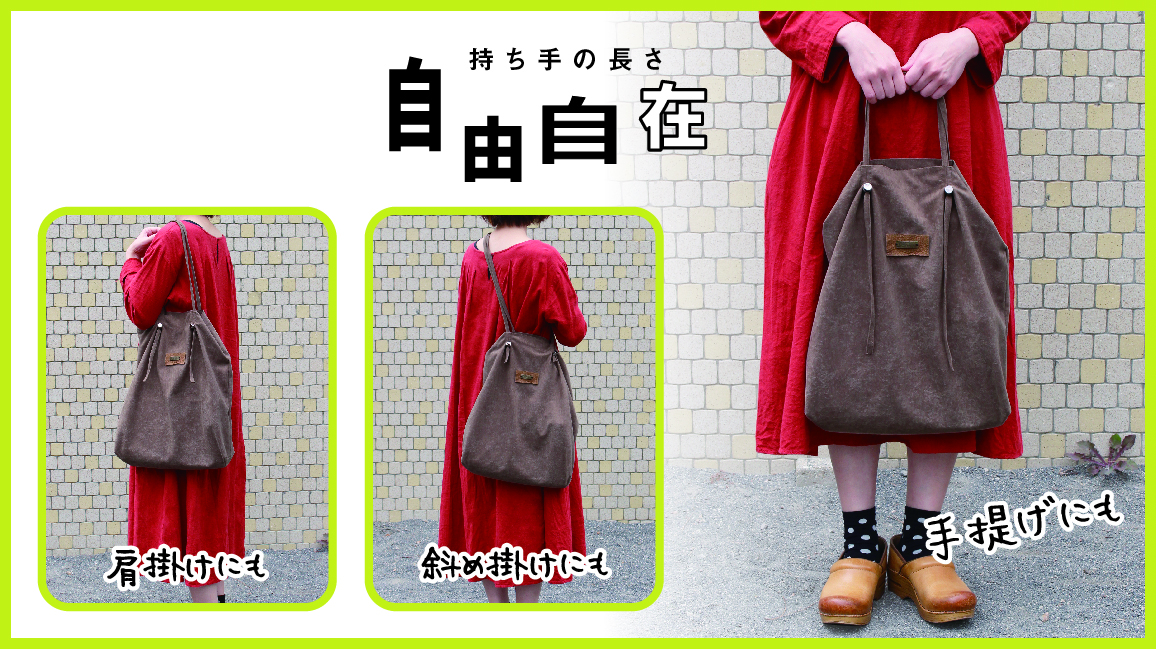 持ち手の長さ自由自在「フニャクタBAG」