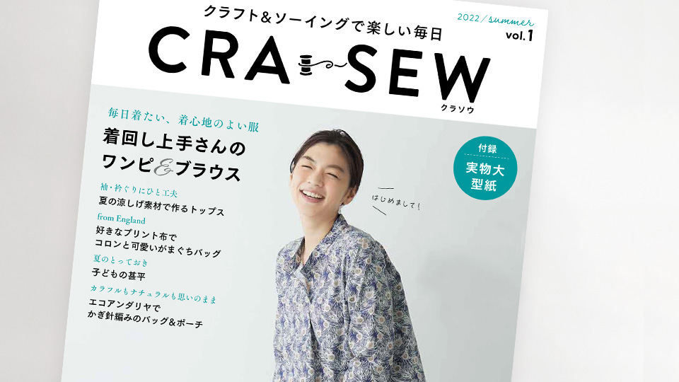 【お知らせ】年間購読「CRA-SEW（クラソウ）」日本ヴォーグ社から6/8発売