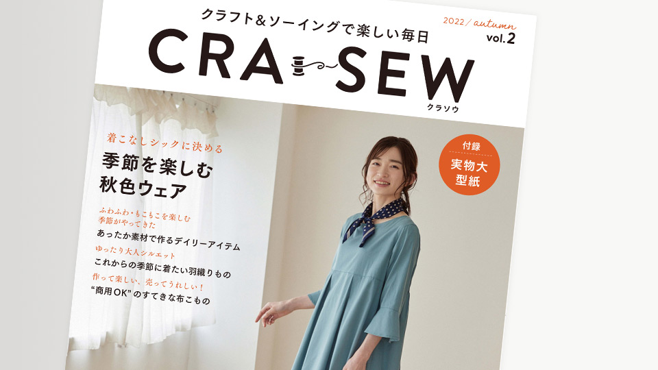 「CRA-SEW」お楽みいただいていますか？ 9/7発刊の秋号（vol.2）の内容を徹底紹介！