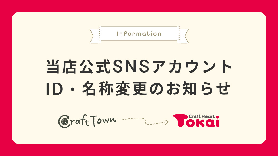 当店公式SNSアカウント ID・名称変更のお知らせ